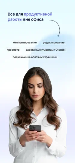 Скриншот МойОфис® МоиДокументы на iPhone 3
