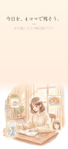 えにっきAI - AIが描く4コマ絵日記アプリ screenshot