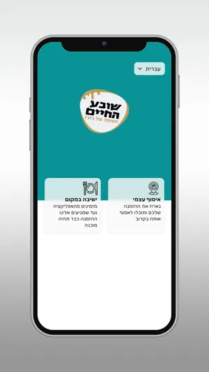 שובע החיים - הפיתה של ג'וג'ו screenshot 2