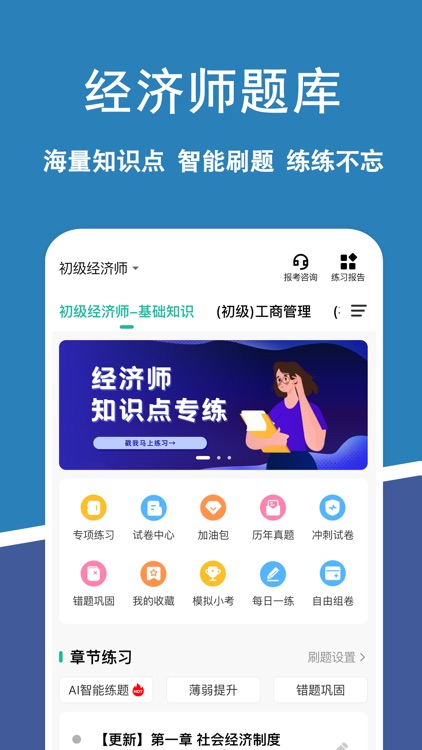 经济师练题狗-中级经济师初级经济师考证刷题助手