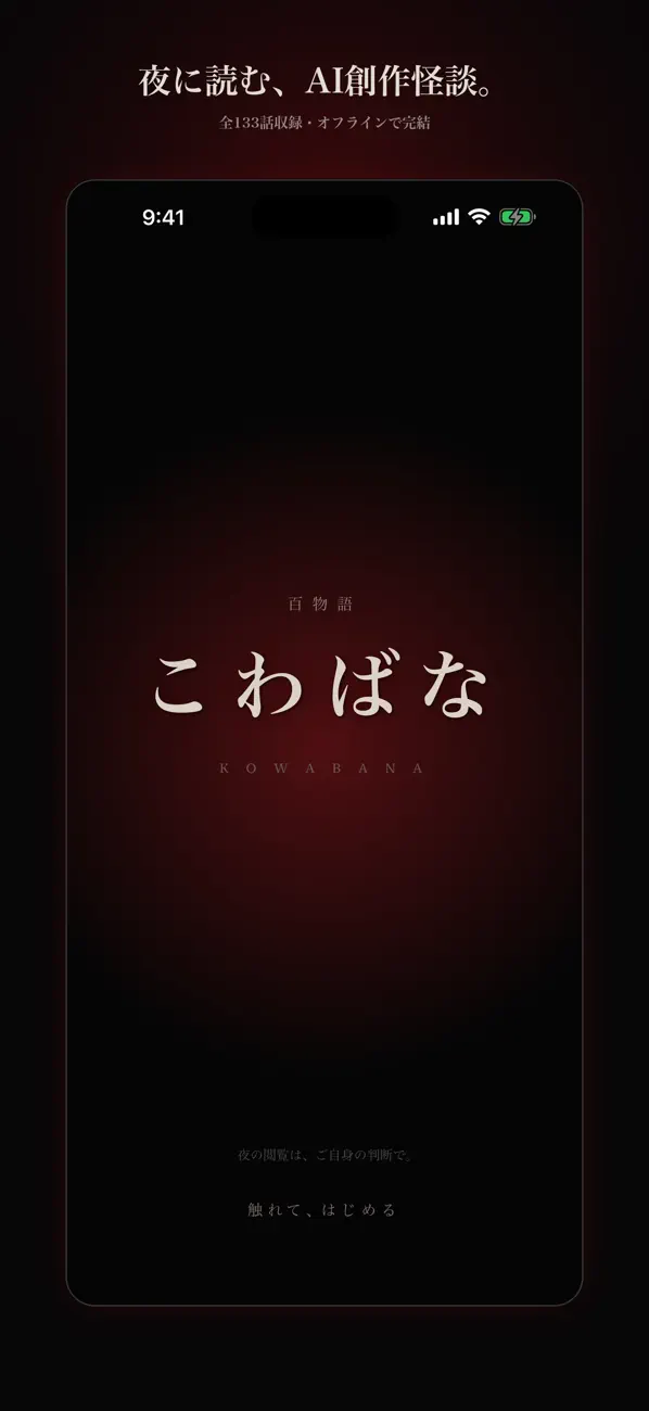 Screenshot #1 pour こわばな - AI創作怪談