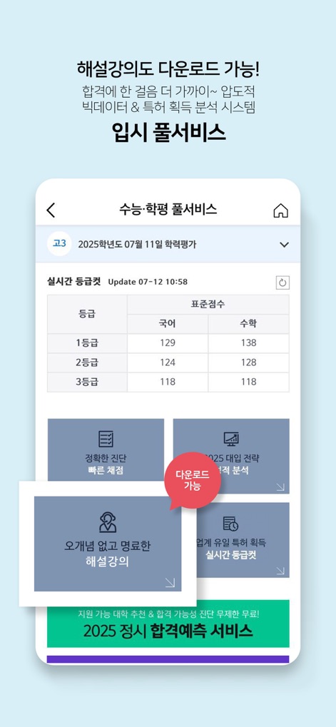 메가스터디 스마트러닝 - このアプリは、リアルタイムの成績カットライン情報（例：실시간 등급컷）を提供し、ユーザーは解説講義をダウンロードして（例：해설강의 ダウンロード）徹底した入試対策が行えます。