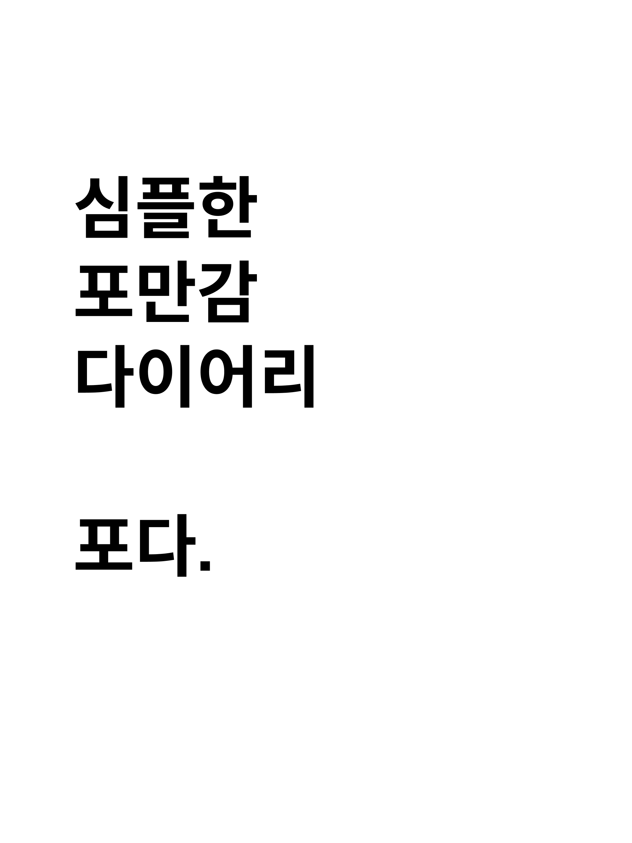 포다 - 포만감 다이어리