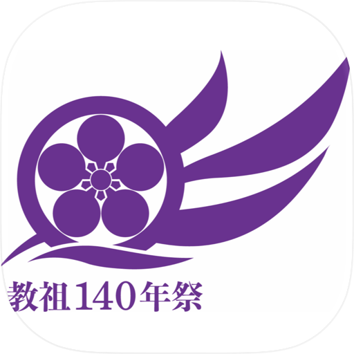 教祖140年祭