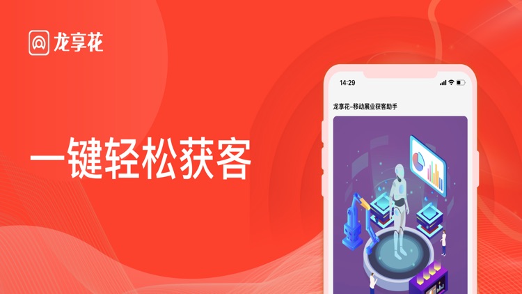 龙享花-移动展业获客助手
