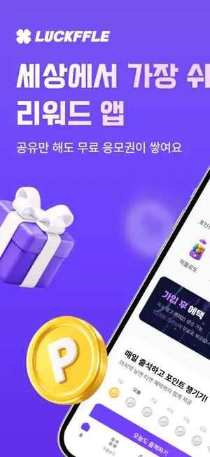 럭플 – 같이하는 앱테크, 리워드앱, 돈버는앱, 로또 screenshot 1