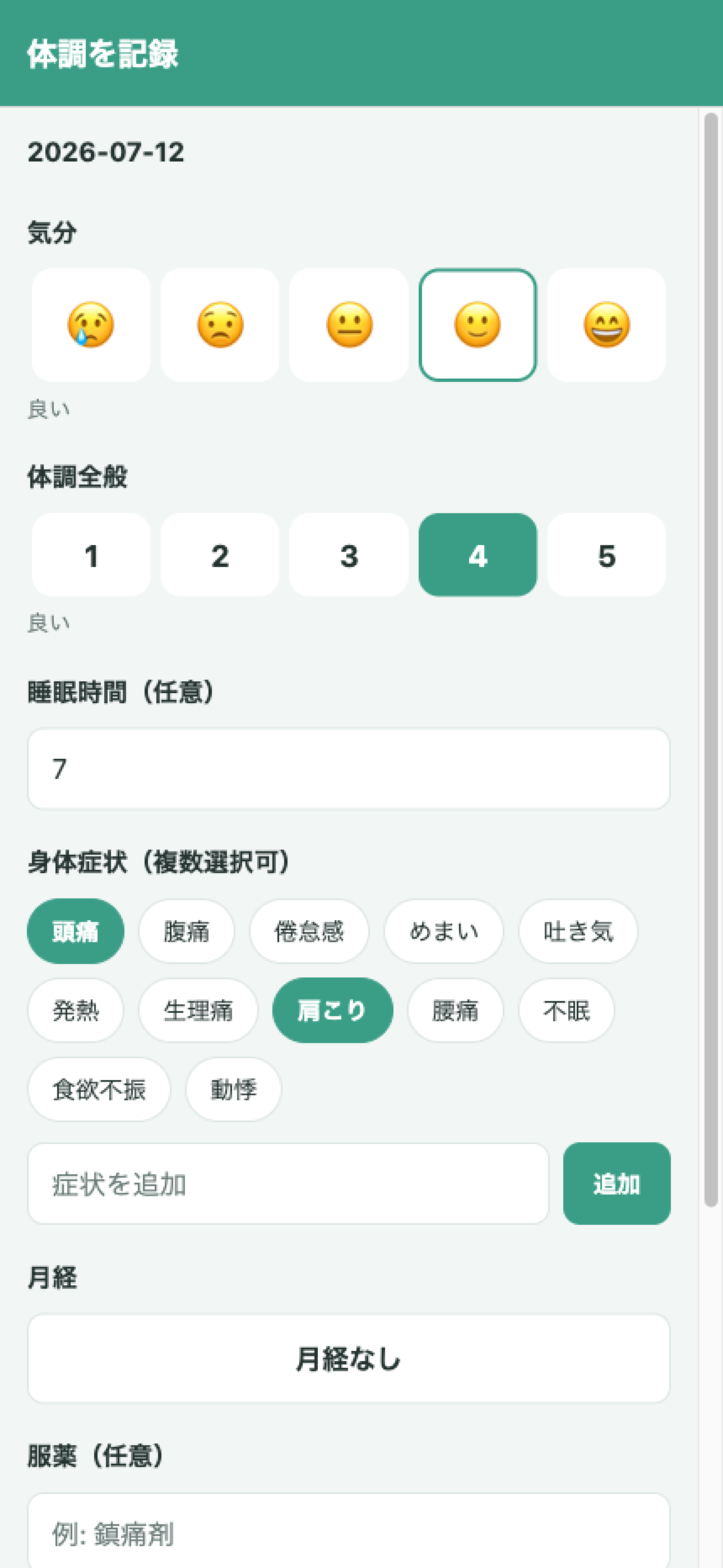 からだログ - 体調記録 screenshot 2