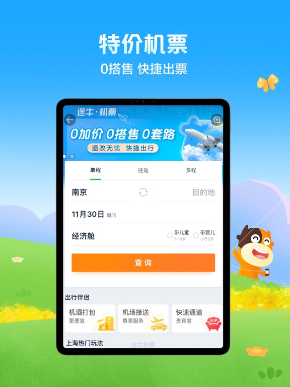 途牛旅游HD-机票0搭售のおすすめ画像3
