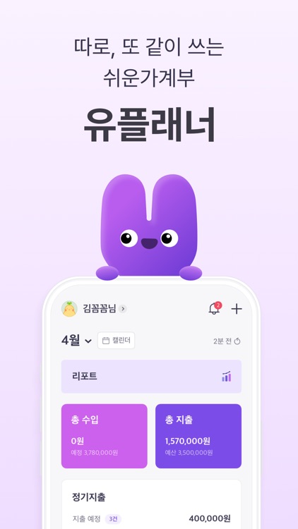 유플래너 - 자동 가계부, 커플 가계부