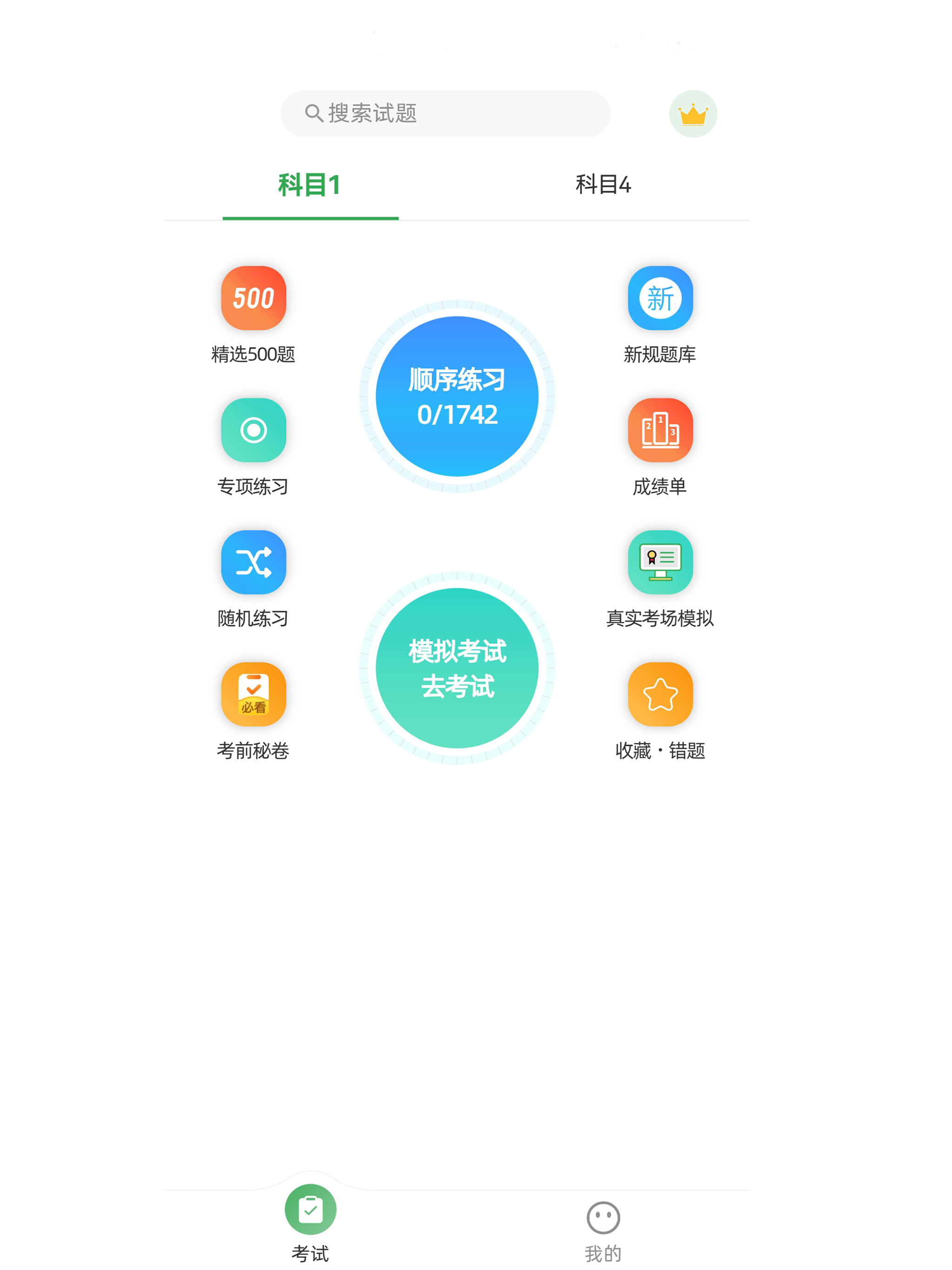 驾校-电脑版-2026驾校学车考驾照科目一科目四题库
