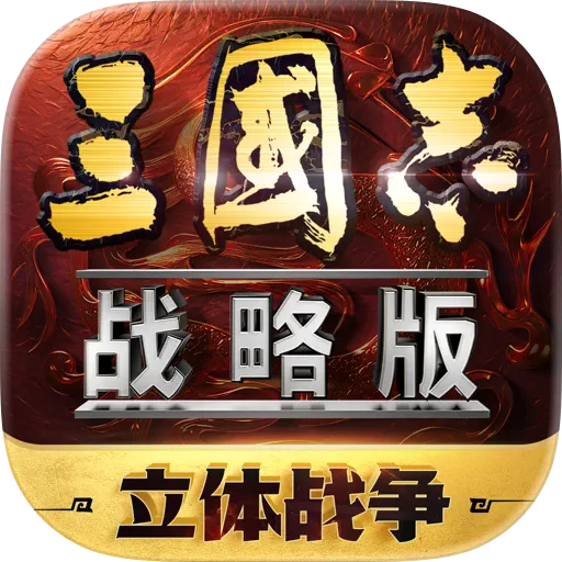 三国志战略版