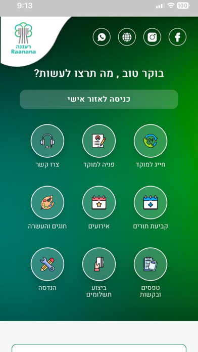 עיריית רעננה Screenshot