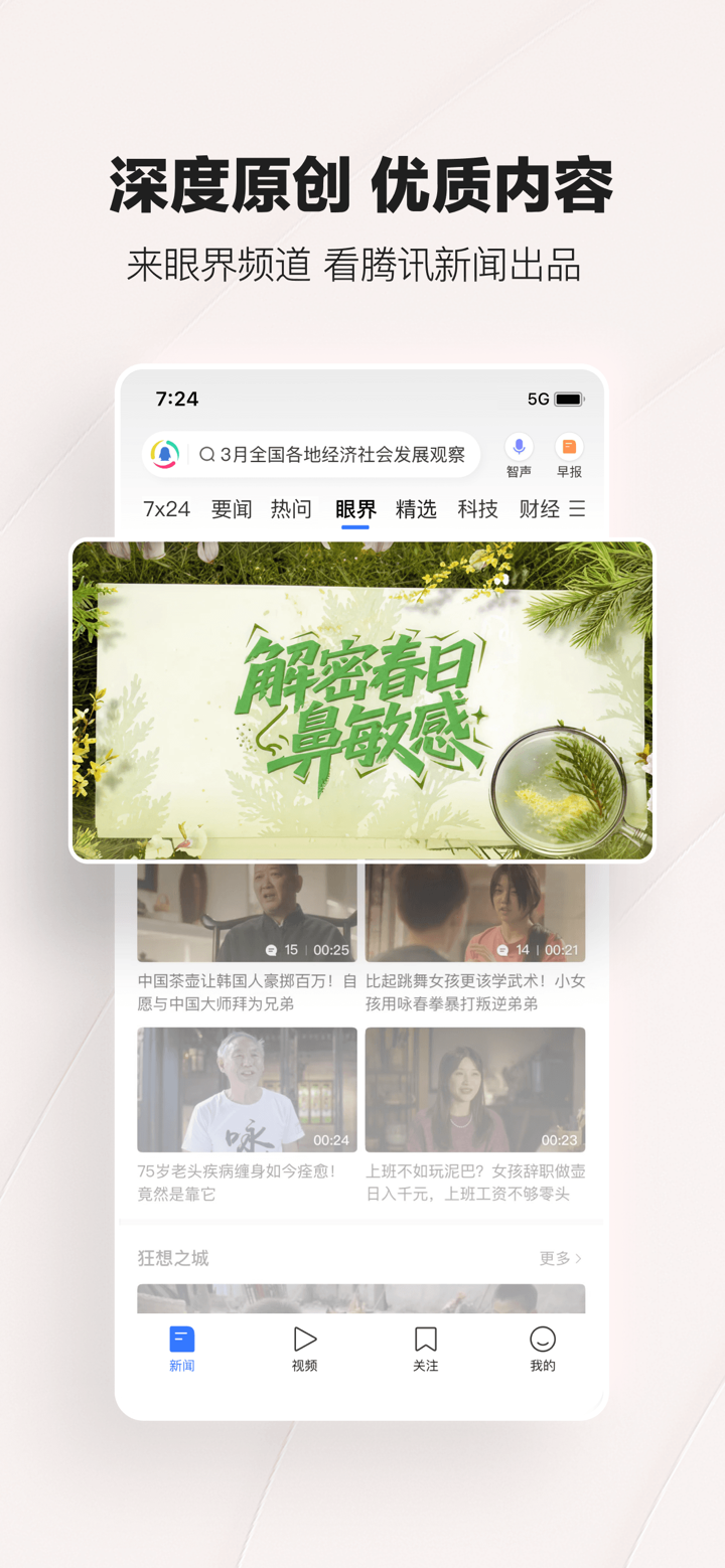 腾讯新闻 screenshot 8