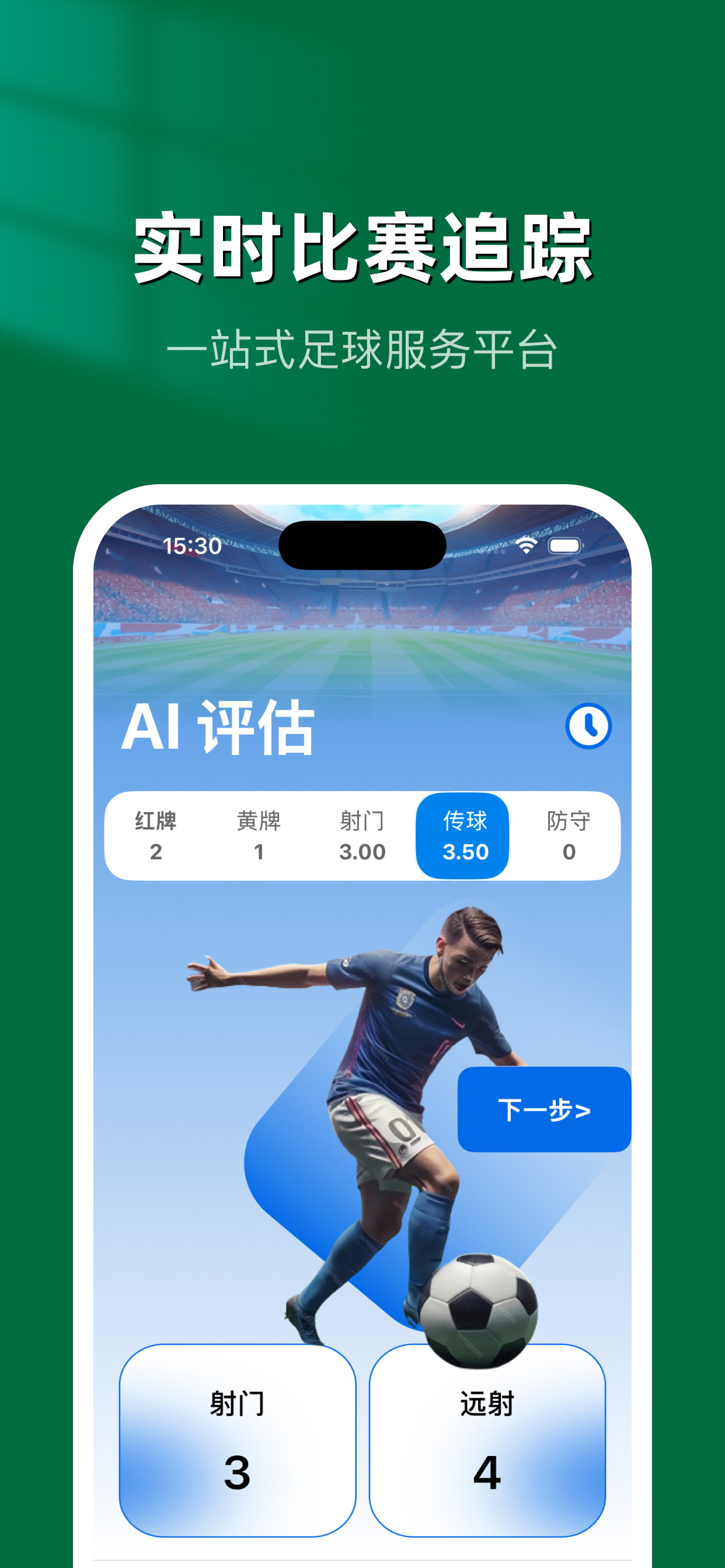 足球风云录 - AI大模型，引领足球精英成长
