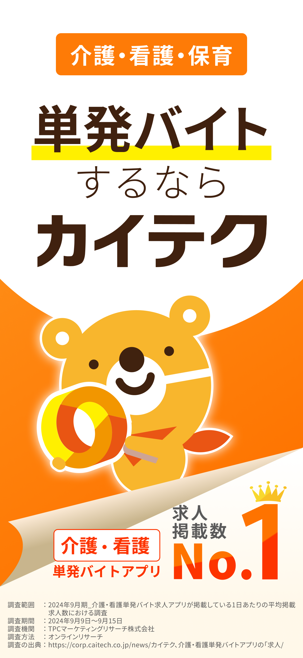 介護・看護・保育単発バイトアプリ「カイテク」スキマ求人探し