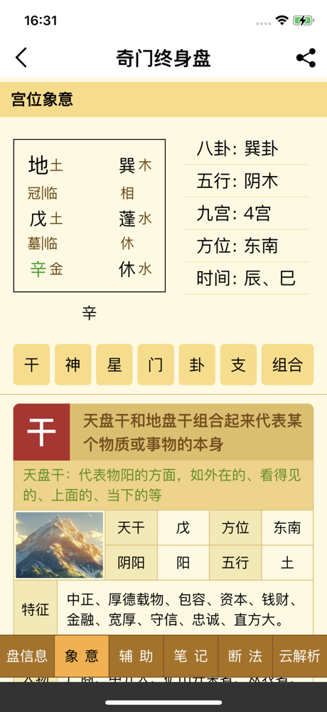 正道奇门-奇门遁甲在线排盘和解析软件 screenshot 3