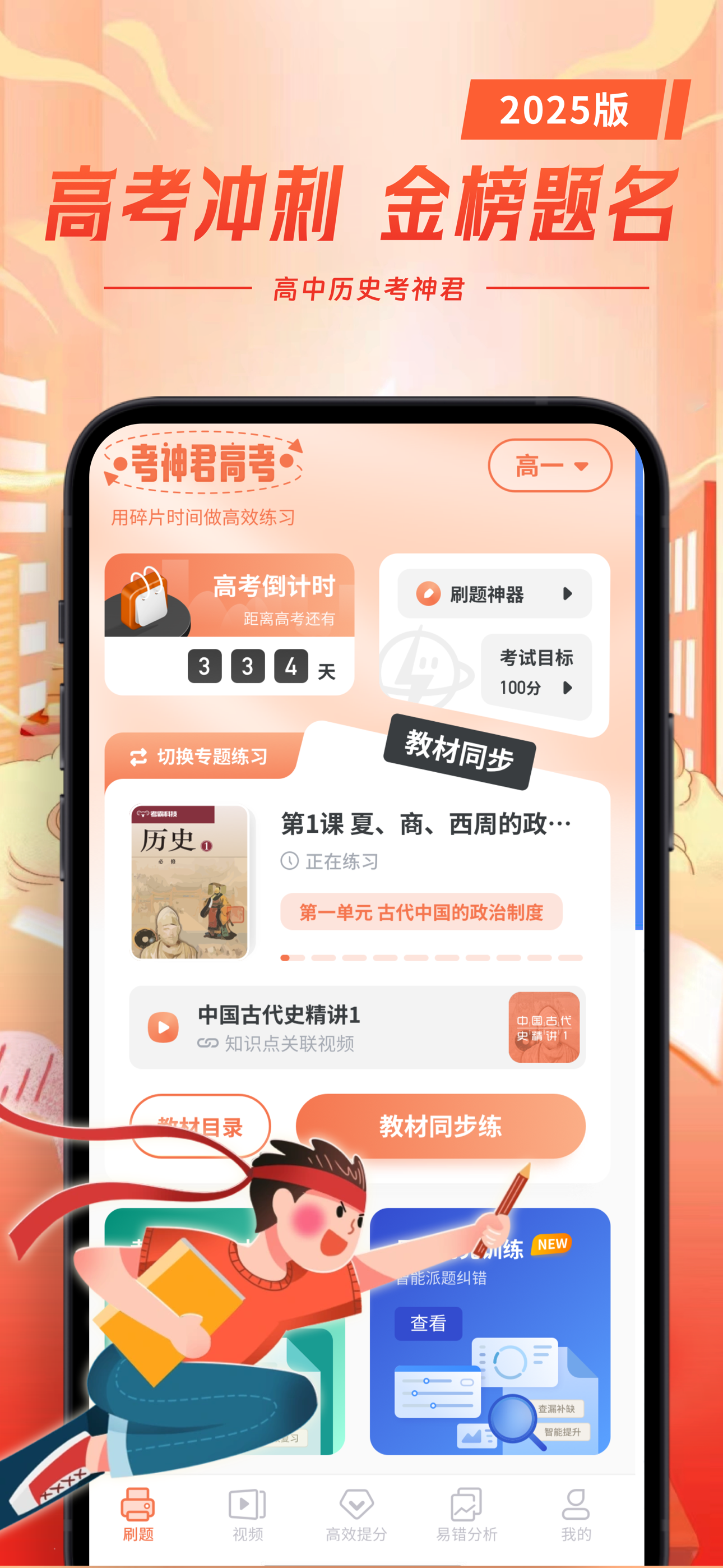 高中历史-考神君同步刷题复习
