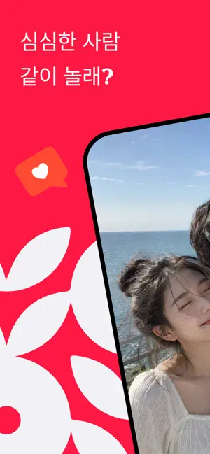 랜덤드랍 - 동네 일상 친구 채팅 screenshot 1