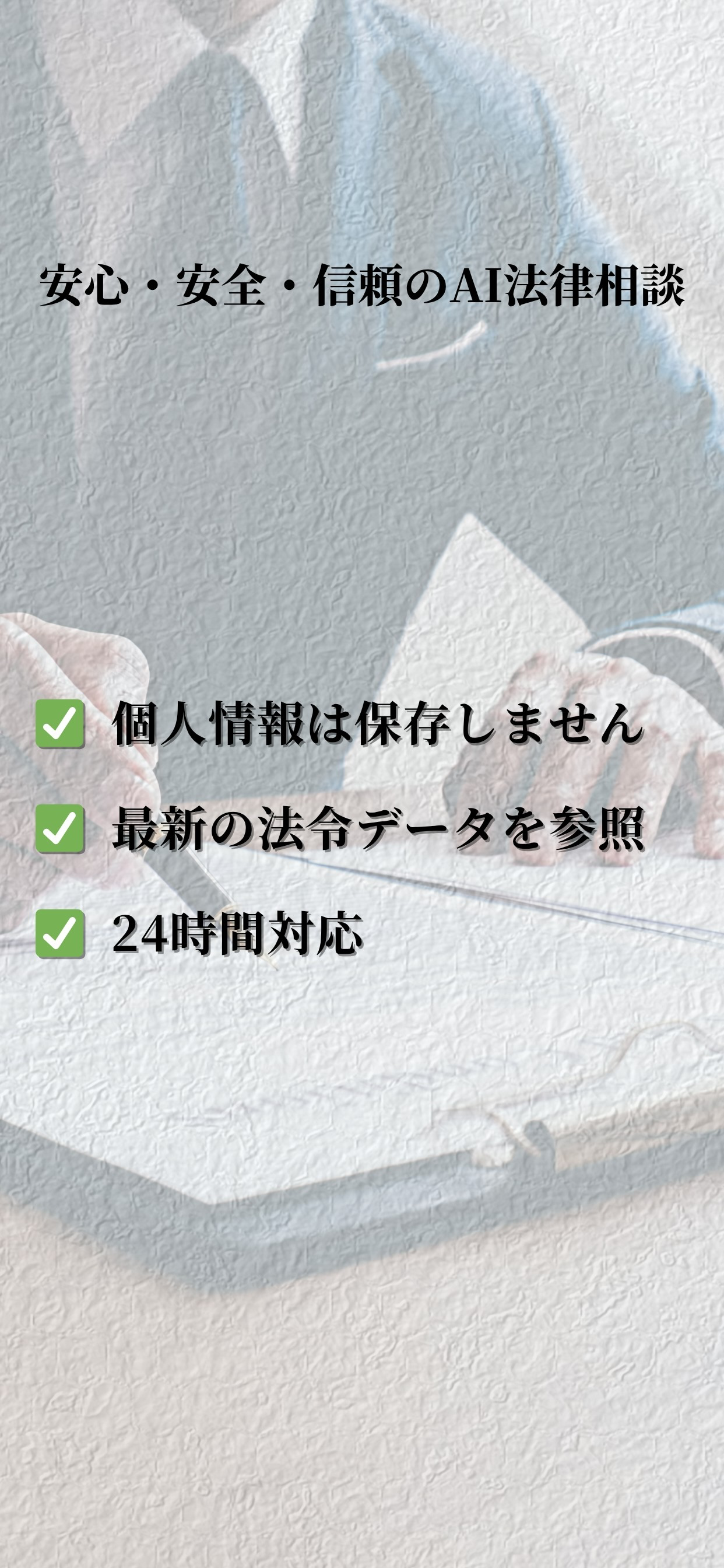 AI法律相談