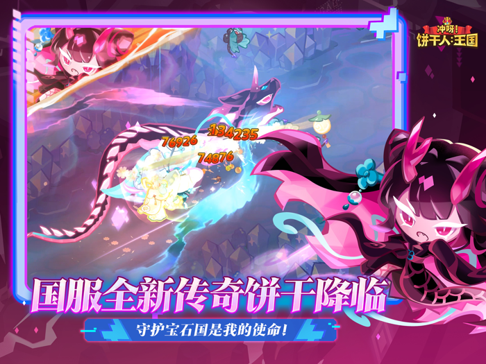 冲呀！饼干人：王国