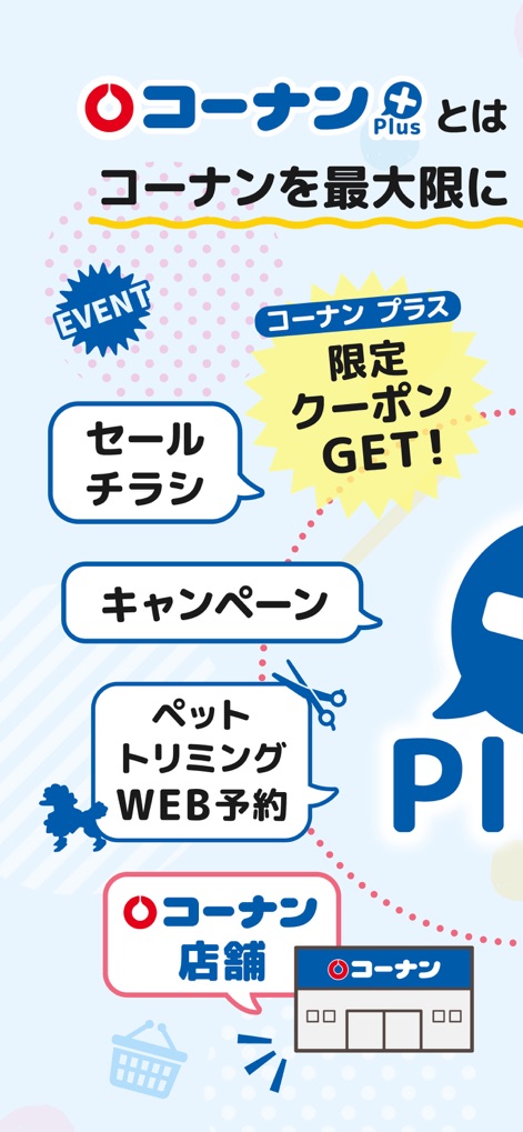 コーナン - このアプリでは、セールチラシやキャンペーン情報、さらにペットトリミングのWEB予約サービスなど、コーナンPlus会員限定の多岐にわたる特典を利用できます。お得な情報を素早くキャッチできます。