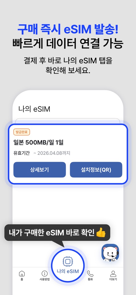 도시락eSIM - 해외여행 필수 데이터 로밍 앱 - La aplicación permite a los usuarios "verificar su eSIM comprada" bajo la sección "Mi eSIM", donde se muestran detalles como la "validez hasta 2026.04.08" y la opción de ver la información de instalación.