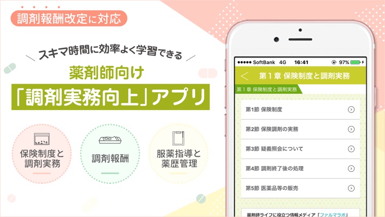 薬トレ 保険調剤