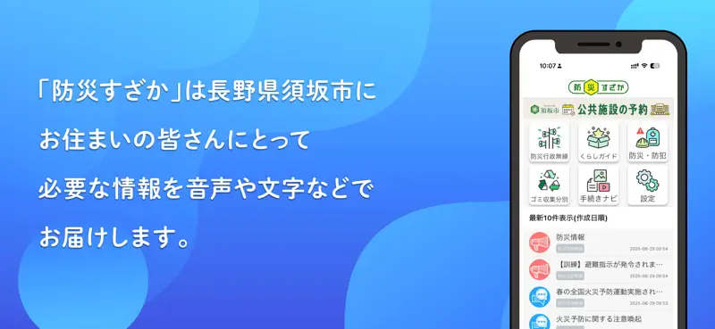 防災すざか screenshot 1 of 3