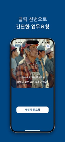 내일의일 iPhone screenshot