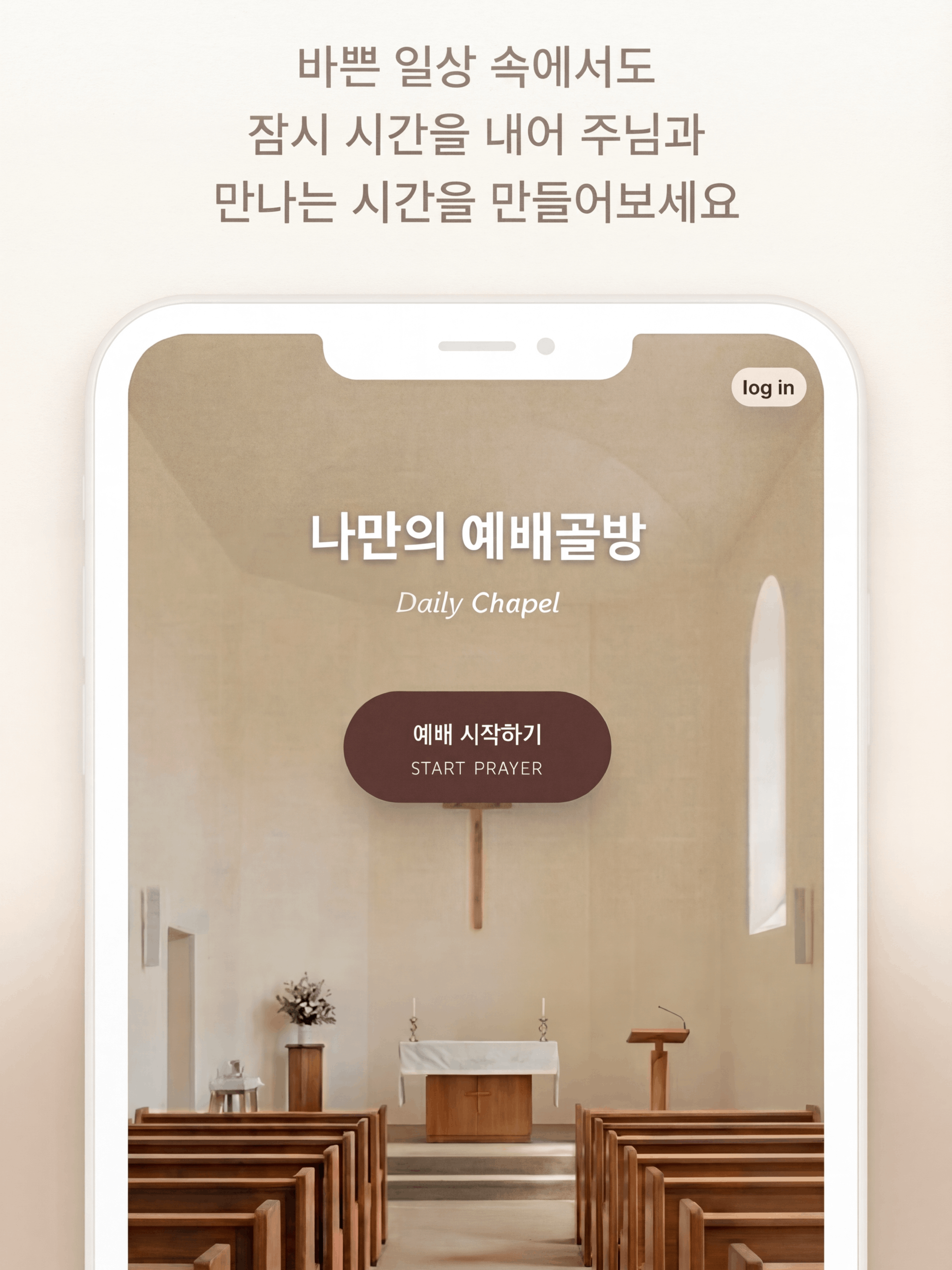 Daily Chapel - 나만의 예배골방