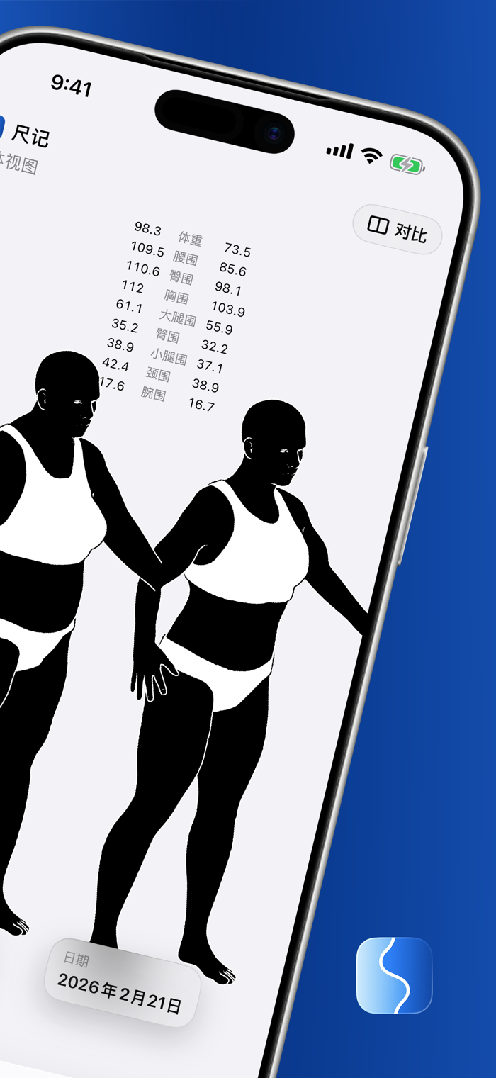 尺记 - 身体尺寸测量记录，支持多部位与数据分析