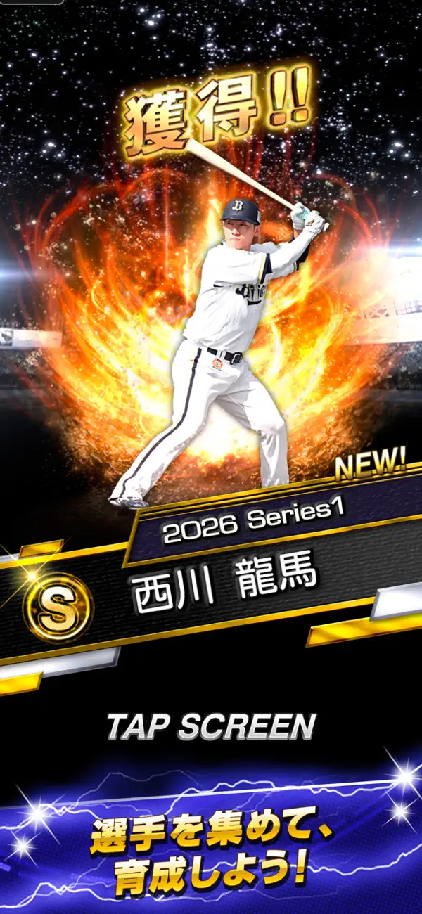 プロ野球スピリッツAの選手獲得演出