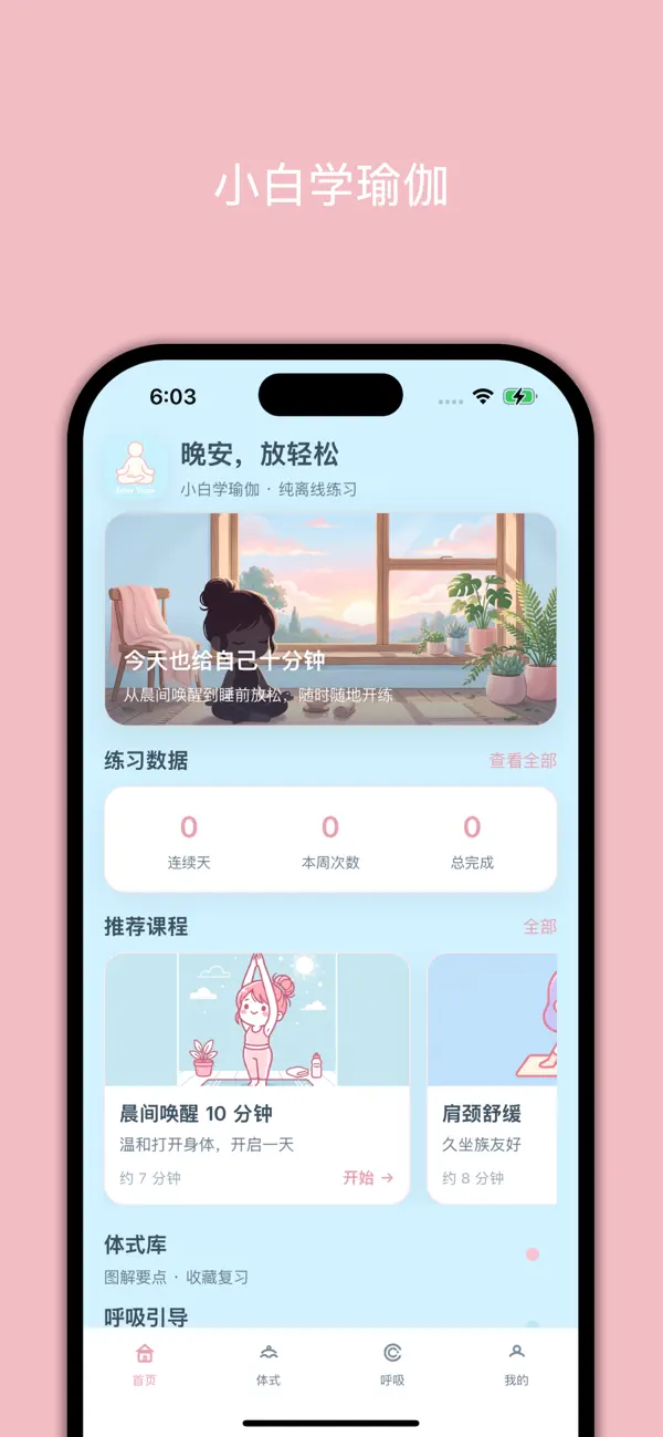 Screenshot #1 pour 小白学瑜伽