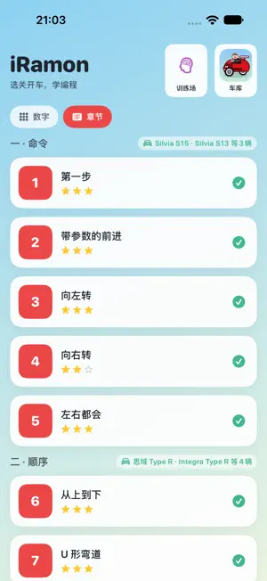 iRamon － 开小车学编程 screenshot 1