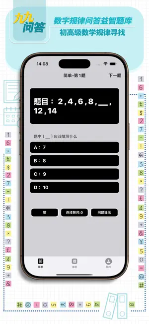 九九问答 - 数字规律问答益智题库 screenshot 2