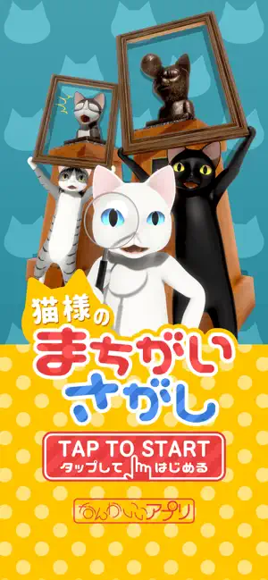 猫様のまちがいさがし screenshot 1