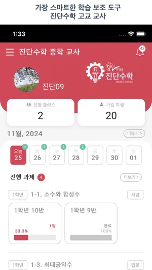 진단수학 중학 교사 - 간편한 문제 출제와 관리! screenshot 1
