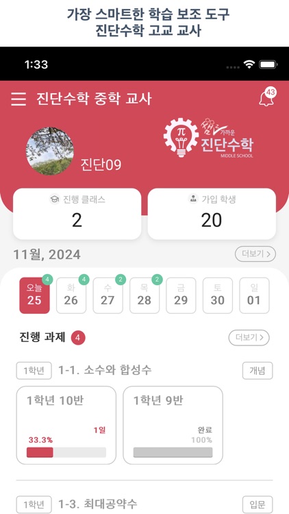 진단수학 중학 교사 - 간편한 문제 출제와 관리!