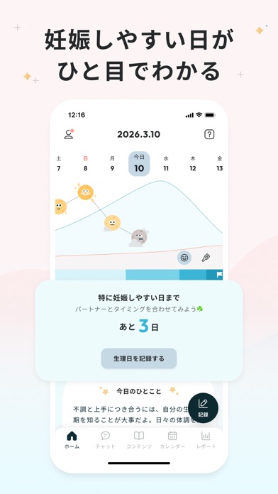 ソフィBe - 生理＆体調管理アプリ・月経周期＆妊活サポートのスクリーンショット