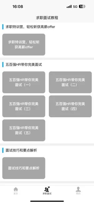 求职面试宝典 screenshot 3