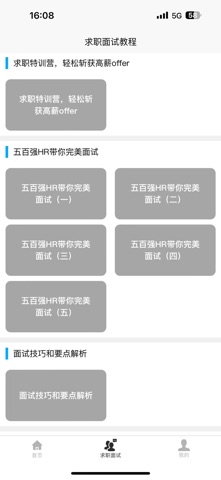 求职面试宝典 screenshot