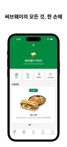 샌드위치 가이드 - 메뉴 & 나만의 조합 screenshot