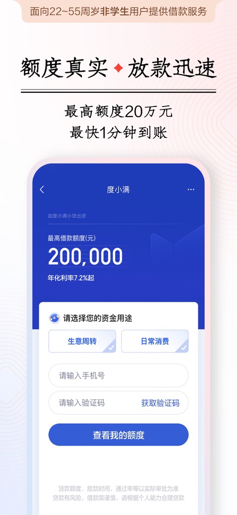 度小满借钱-借贷:短期借钱现金借款信用贷款平台 - A tela mostra a agilidade do processo, prometendo aprovação em apenas 1 minuto e um limite de empréstimo de até 200.000 RMB, com campos claros para o número de telefone e o código de verificação.