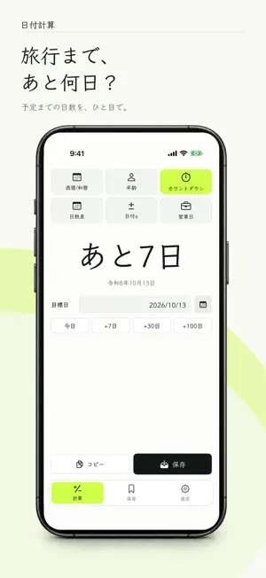 日付計算 - 日数・年齢・営業日 screenshot 2