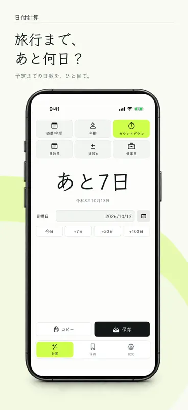 日付計算 - 日数・年齢・営業日 screenshot 2 of 5