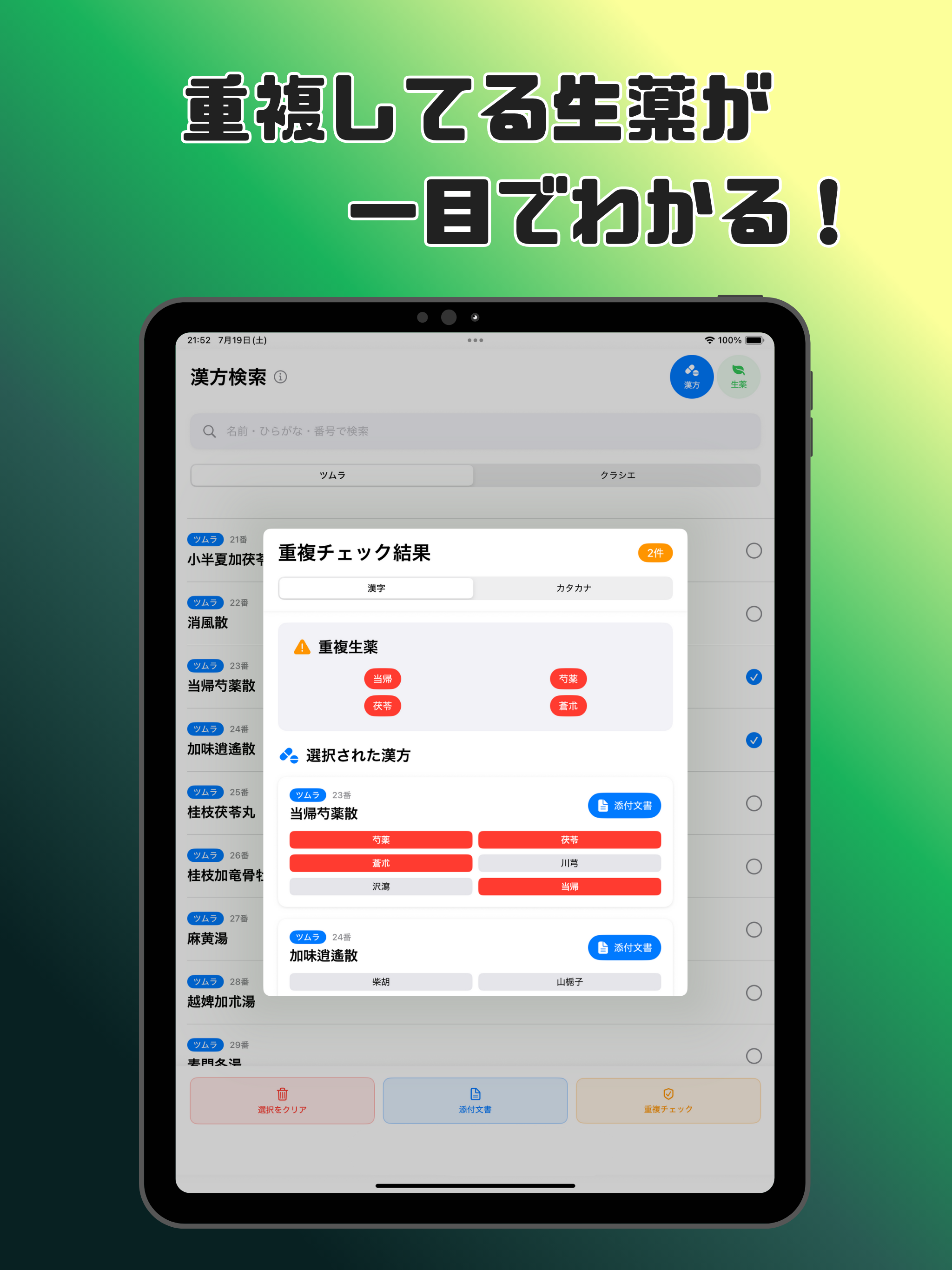 漢方重複チェッカー
