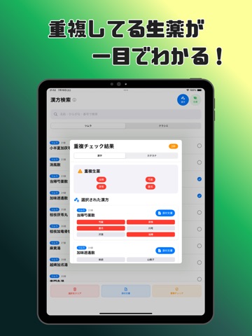 漢方重複チェッカー iPad screenshot