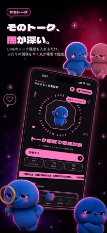 ヤミトーク｜あんたの恋愛沼わせ度を診断 iPhone screenshot