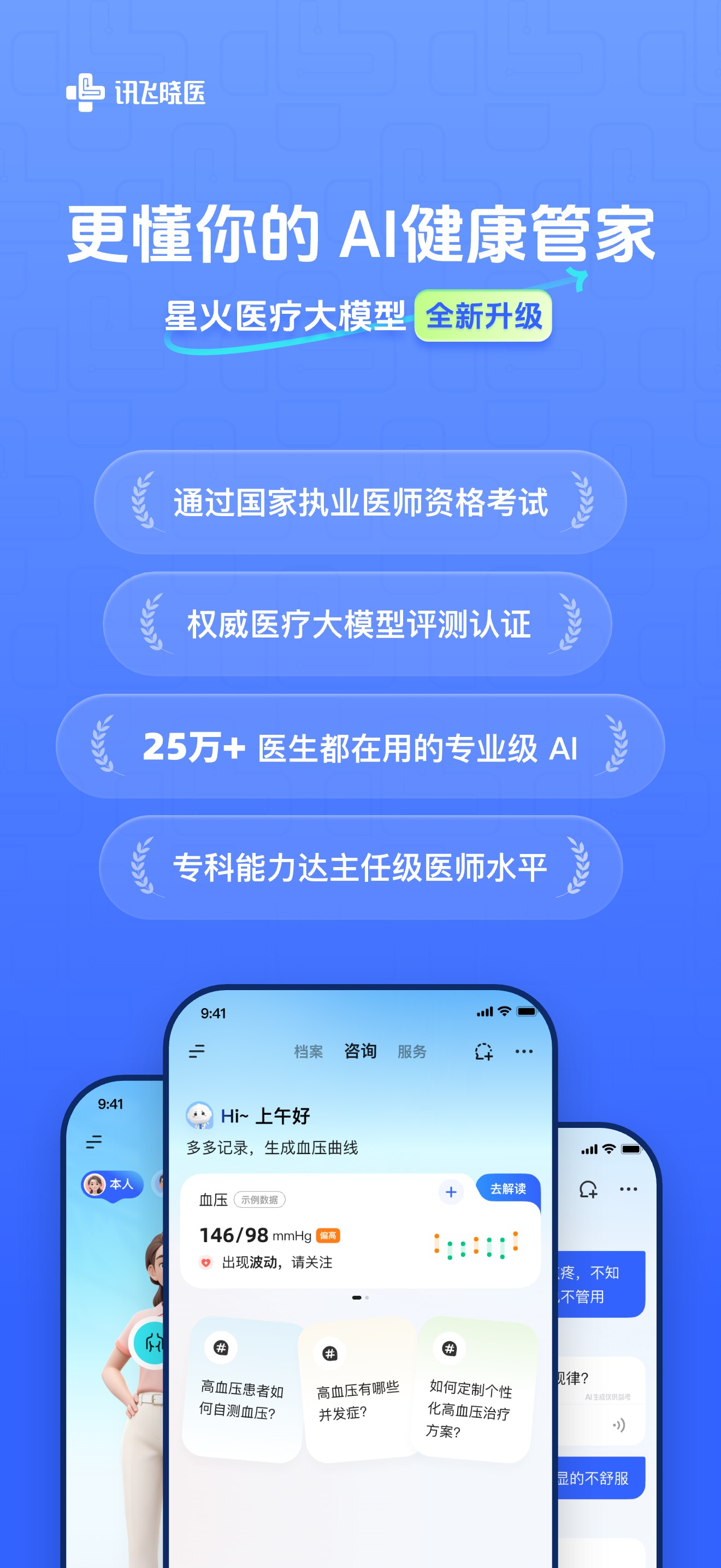 讯飞晓医-科大讯飞旗下AI健康管家