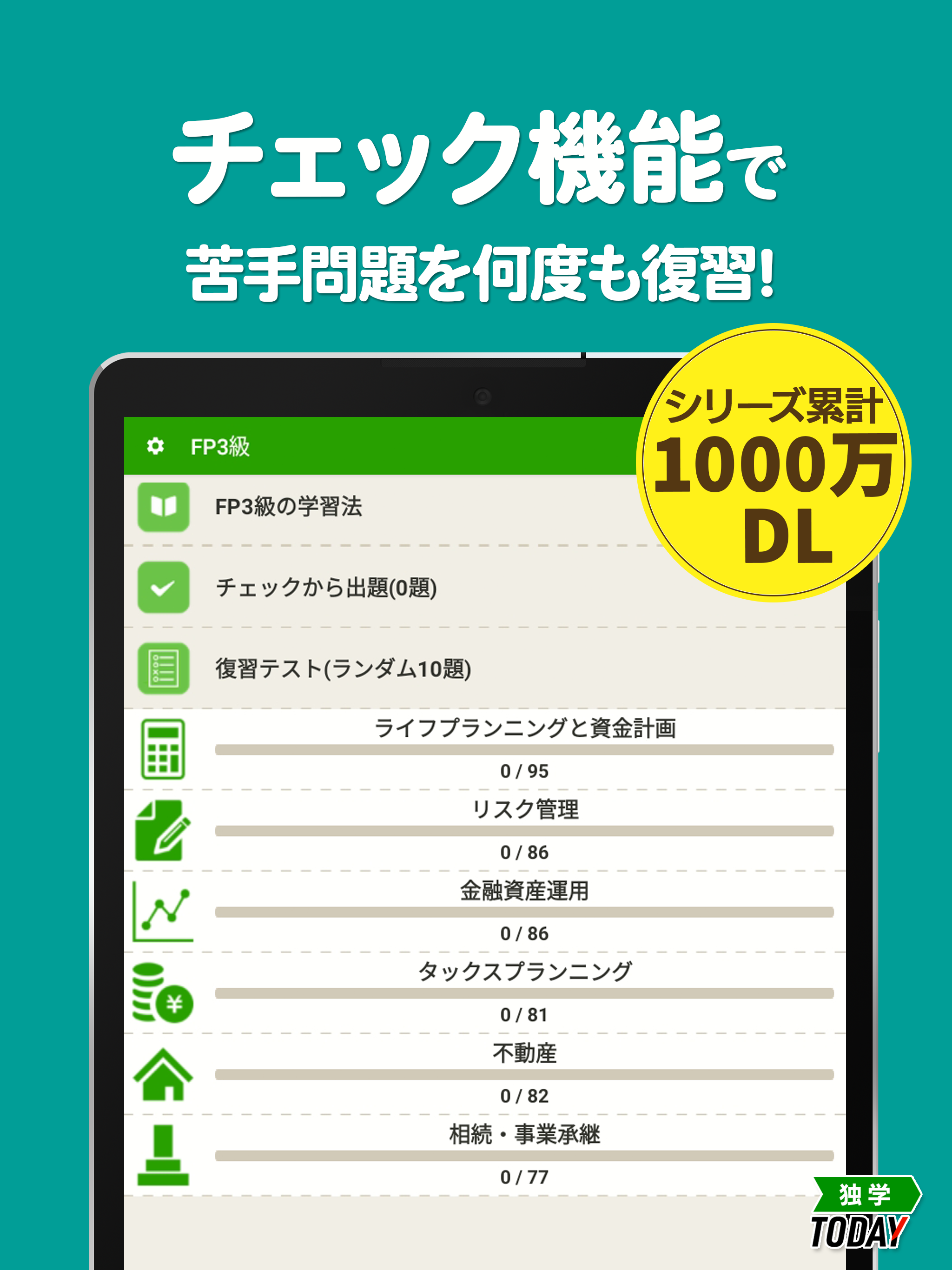 FP3級 解説付き問題集 - 独学TODAY